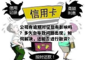 信贷逾期才1年，真的问题不大吗？