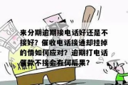 贷款逾期，催收电话快打爆了？别慌，教你怎么办！