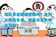 借钱不还变老赖要多久？逾期几天就算失信？