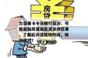 儿子贷款逾期被起诉，父母要还钱吗？房子车子会不会被拍卖？