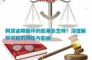 网贷逾期多、利息低，真的靠谱吗？律师深度解析