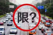 限行开车被查到了怎么处罚？老司机必看！