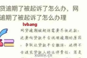 网贷还款通道突然关闭，导致逾期该怎么办？