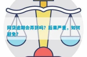 去除违规网贷逾期记录会怎么样？后果比你想象的更严重！