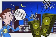 楼上天天蹦迪到凌晨？噪音扰民怎么解决才最有效？