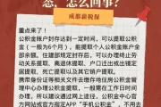 公积金怎么封存？离职了账户就睡着了吗？别让这笔钱失联！