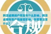 网贷逾期能申请户口吗？逾期影响落户怎么办？