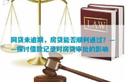 网贷记录多但从未逾期，还能顺利申请房贷吗？