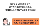 公司只扣个税却不交社保？别让你的权益睡大觉！
