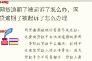 网贷欠了四千块，真的会被起诉吗？该咋办？