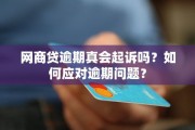 支付宝逾期1年，真的会面临牢狱之灾吗？