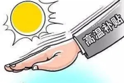 ✅先说最烫手的，高温津贴，到底该不该发？怎么发？