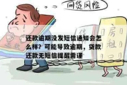 突然收到贷款逾期短信？没借过钱也别慌，这5步教你快速应对！