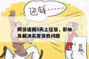 网贷逾期五天能上征信吗？别让疏忽毁了你的信用！
