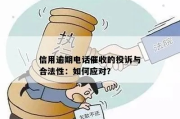 逾期贷款催收全攻略，如何合法应对？突然被催收了怎么办？