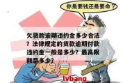 网贷逾期一天罚10块，这钱到底该不该交？