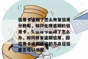 信用卡逾期后在哪里换卡好？逾期记录如何修复？