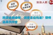 网贷逾期真会调取你的个人档案袋？律师揭秘背后真相！