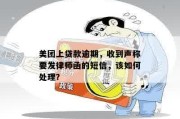 贷款逾期短信长啥样？收到别慌，先看懂这几点再行动！