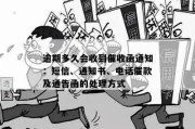 贷款逾期了怎么办？催收函该怎么写？