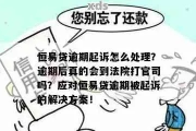 诚易贷逾期1年怎么办？突然被起诉了如何应对？