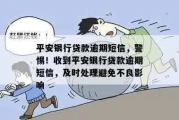 贷款逾期收到恐吓短信？别慌！教你三步反制，守住底线不背锅
