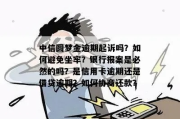 冒名贷款逾期被起诉？别慌！教你三步自救，避免背锅还坐牢