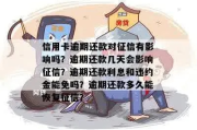 征信逾期了怎么办？逾期款该去哪里还？