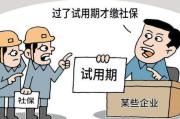 试用期不交社保？别让老板忽悠了你！