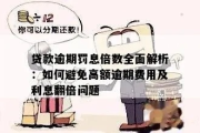 逾期利息和逾期贷款的关系在哪里？如何避免高额罚息？