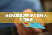 贷款逾期后，催收多久会找上门？该怎么办？