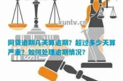 七天网贷逾期多久会催收？逾期后如何应对？