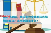 网贷逾期后微信被司法冻结？别慌！律师教你3步化解危机