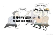 信用卡逾期从哪里借款？聪明应对债务危机！