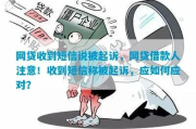 网贷发来信息说我被起诉了，是真是假？该咋办？