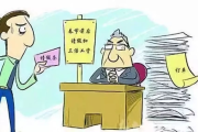事假到底算不算‘白请的假’老板说扣三天工资合理吗？