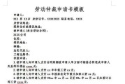 劳动仲裁申请书怎么写？手把手教你维护自己的合法权益！