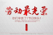 五一不是放假通知，而是写在宪法里的劳动尊严宣言！
