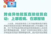 医保怎么定点？选错医院报不了？一文讲清操作+避坑指南