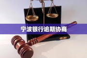 宁波银行贷款逾期被起诉了怎么办？还能协商吗？