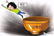 撤职到底动了谁的饭碗？是‘一撸到底’还是‘留条后路’