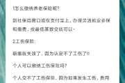 离职了社保怎么办？断缴影响有多大？续上这一步最关键！