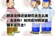 网贷逾期一天罚10元，这钱到底该不该交？律师教你避坑！