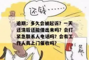 贷款逾期，催收电话快打爆了？别急，律师教你这么办！