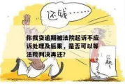 贷款逾期被起诉了怎么办？还能翻身吗？