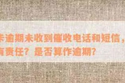 贷款逾期了却没收到短信？银行不提醒就能免责吗？