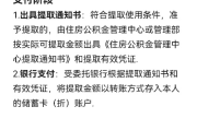 公积金怎么取？取不出来怎么办？一文讲透提取全流程！