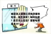 贷款逾期真实催收短信是真的吗？小心这些真假难辨的陷阱！
