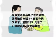 贷款逾期，催收电话快打爆了，我该怎么办？如何应对才不吃亏？
