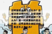 全面逾期1年了，你的法律防线还能撑多久？